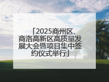 2025商州区、商洛高新区高质量发展大会暨项目集中签约仪式举行