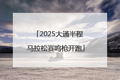 2025大通半程马拉松赛鸣枪开跑