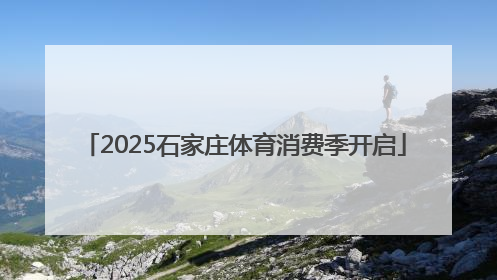 2025石家庄体育消费季开启