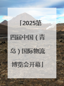 2025第四届中国（青岛）国际物流博览会开幕