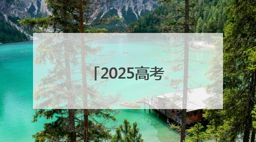 2025高考落幕，考点外超大横幅抢镜
