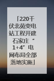 220千伏北苑变电站工程开建 石家庄“1+4”电网布局全部落地实施