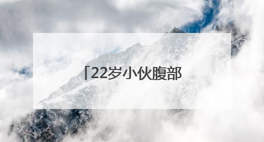 22岁小伙腹部隆起如孕妇，竟是它在作祟！