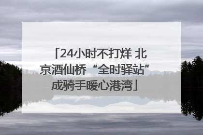 24小时不打烊 北京酒仙桥“全时驿站”成骑手暖心港湾