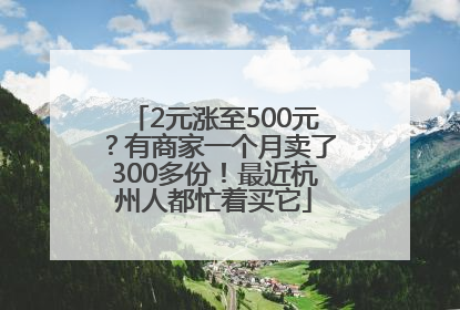 2元涨至500元？有商家一个月卖了300多份！最近杭州人都忙着买它