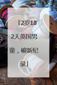 2岁182天英国男童，破新纪录
