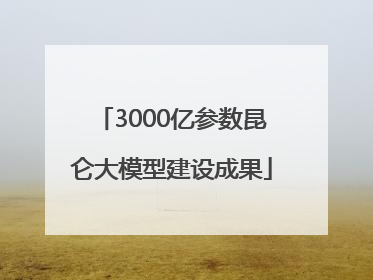 3000亿参数昆仑大模型建设成果