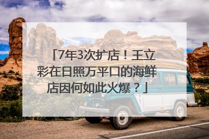 7年3次扩店！王立彩在日照万平口的海鲜店因何如此火爆？