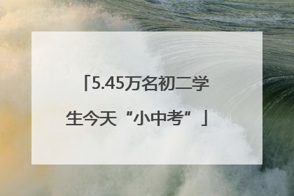 5.45万名初二学生今天“小中考”