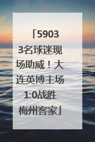 59033名球迷现场助威！大连英博主场1:0战胜梅州客家