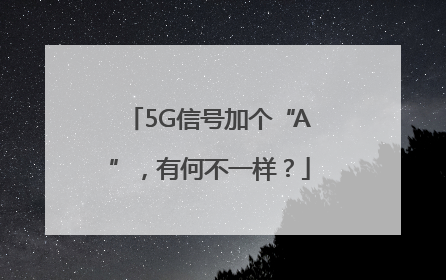 5G信号加个“A”，有何不一样？