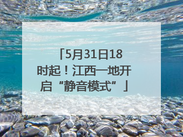 5月31日18时起！江西一地开启“静音模式”