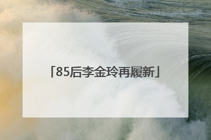 85后李金玲再履新