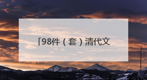 98件（套）清代文物亮相天津博物馆