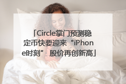 Circle掌门预测稳定币快要迎来“iPhone时刻” 股价再创新高