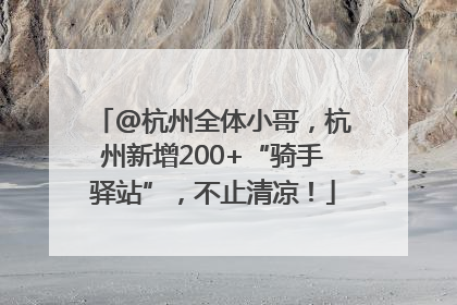 @杭州全体小哥，杭州新增200+“骑手驿站”，不止清凉！