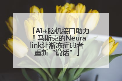 AI+脑机接口助力！马斯克的Neuralink让渐冻症患者重新“说话”