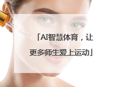 AI智慧体育，让更多师生爱上运动