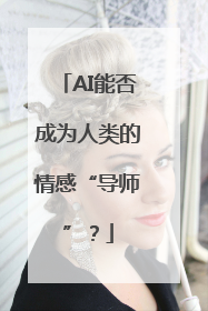 AI能否成为人类的情感“导师”？