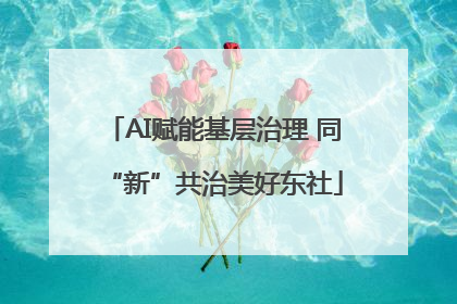AI赋能基层治理 同“新”共治美好东社