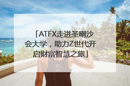 ATFX走进圣喇沙会大学，助力Z世代开启财富智慧之旅