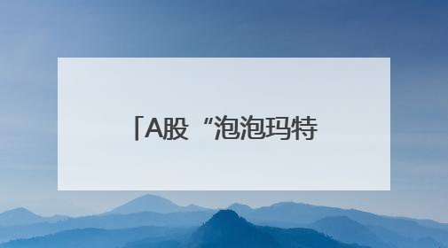 A股“泡泡玛特们”最新披露！