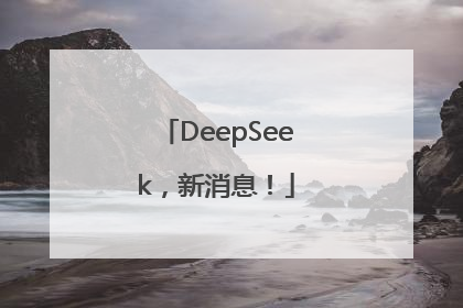 DeepSeek，新消息！