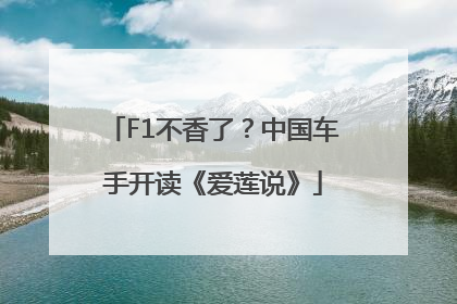 F1不香了?中国车手开读《爱莲说》