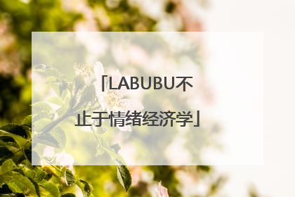 LABUBU不止于情绪经济学