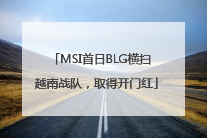 MSI首日BLG横扫越南战队，取得开门红