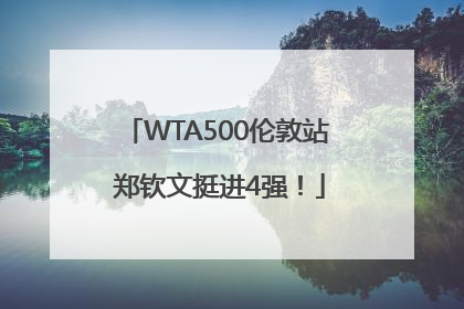 WTA500伦敦站 郑钦文挺进4强！