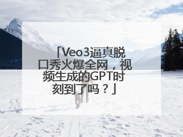 Veo3逼真脱口秀火爆全网，视频生成的GPT时刻到了吗？