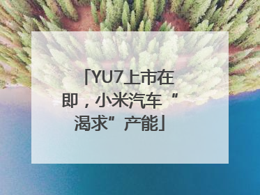 YU7上市在即，小米汽车“渴求”产能